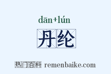 丹纶是什么意思的图片